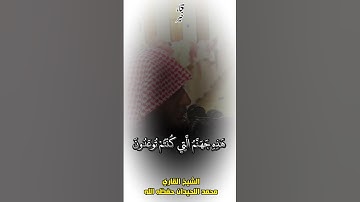 هَذِهِ جَهَنَّمُ الَّتِي كُنْتُمْ تُوعَدُونَ القارئ محمد اللحيدان