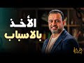 الأخذ بالأسباب طريقك للرزق في المال💚 | الداعية مصطفى حسني