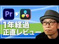 動画編集ソフトをAdobe PremiereからDaVinci Resolveに移行して感じた本音をレビュー(メリットとデメリットを正直解説)