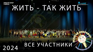 Жить так жить финал Золотой микрофон 2024