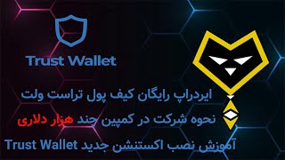‫ایردراپ رایگان کیف پول تراست ولت: نصب آپدیت جدید Trust Wallet Extension و دریافت جایزه دلاری