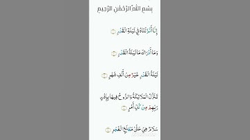 سورة القدر بصوت الشيخ عبد الباسط عبد الصمد