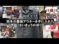[25年10,11月 この秋冬最強アウターと、その他イケてる品紹介 NIKE / JORDAN / WISM / adidas / estudio niksen / WEWILL / 古着 / 中野