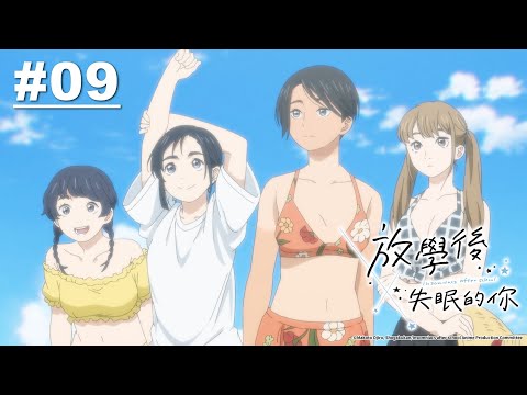 放學後失眠的你 第09話【星合】｜Muse木棉花 動畫 線上看