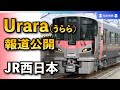 うららかなひとときを　JR西、新型車両「Urara」お披露目