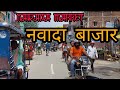 Nawada bazar   nawada market   nawada k bazar ls vlog vlog4