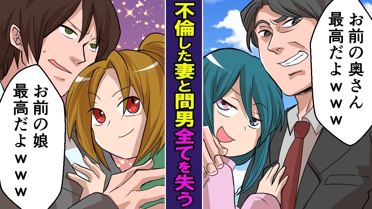 Line 取引先の部長 お前の嫁さん奪ってごめんなww 俺 あんたの娘さん奪ってごめんよ 間男と嫁が家族 居場所全てを失った時の反応がw スカッとする話 Youtube