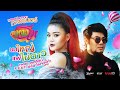 นมใหญ่แพ้ไข่ดาว - เพชร สหรัตน์ FEAT ลำไย ไหทองคำ Ost ภาพยนตร์บักแตงโม (Official MV)