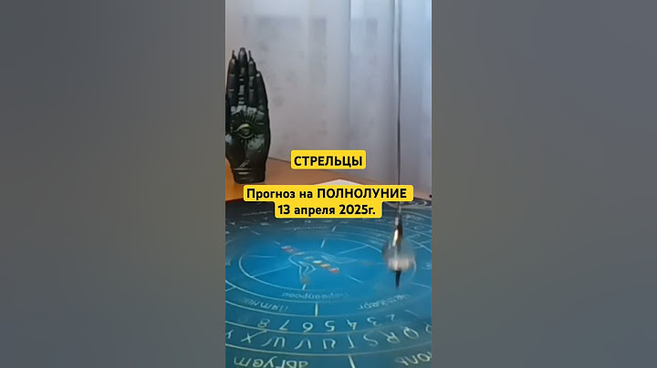 Прогноз на ПОЛНОЛУНИЕ 13 апреля 2025г. #маятник #хроникиакаши #прогноз #гадание #таро #стрельцы
