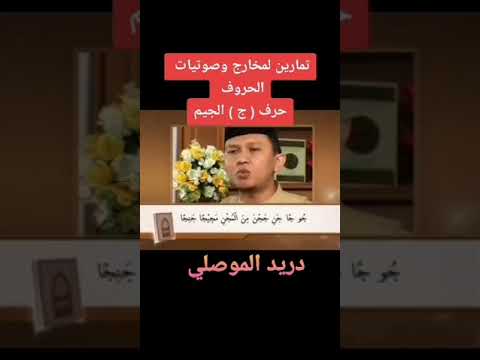 تدربوا على حرف الجيم سجلوا أصواتكم ثم قارنوها مع هذا الفيديو