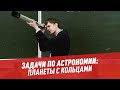 Задачи по астрономии: планеты с кольцами – Хочу всё знать