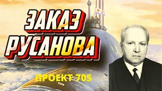 Битва с титаном - подлодка проекта 705 конструктора Русанова