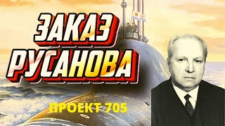 Битва с титаном - подлодка проекта 705 конструктора Русанова