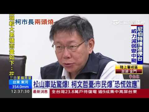 松山車站驚爆！柯文哲憂：市民爆「恐慌效應」｜三立新聞台