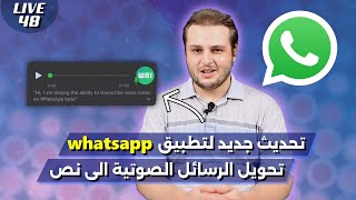 تحديث واتساب whatsapp سيمكن من تحويل رسالة صوتية الى نص