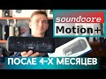 Soundcore Motion+ отзыв после четырех месяцев использования