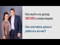 Как выйти на доход 300 тыс. при помощи инвестиций? Как начать инвестировать в 2022 году с нуля?