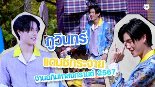 ภูวินทร์แดนซ์กระจายงานอภิมหาสงกรานต์รางน้ำ | Songkran King Power Rangnam