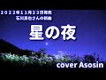 新曲『星の夜』石川真也さん/cover麻生新