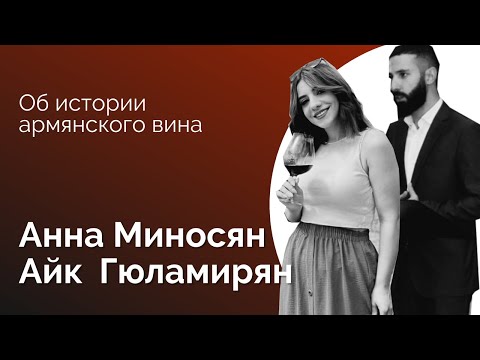 №14. История виноделия в Армении