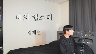 임재현 - 비의 랩소디 (원곡 : 최재훈) Cover by 탑현