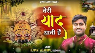 Bulalo Mujhko Khatu Me Mujhe Teri Yaad Aati Hai | Hemant Aggarwal | Khatu Shyam Bhajan 2021