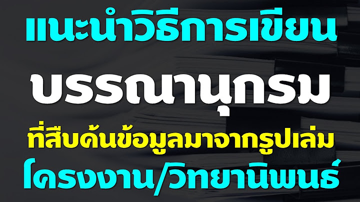 ม.ป.ป ย อมาจากการเข ยนบรรณาน กรมโดยพ จารณาร ปแบบประเภท วารสาร น ตยสาร