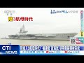 【每日必看】陸進入3航母時代! &quot;福建艦&quot;首海試 使用電磁彈射系統 20240501