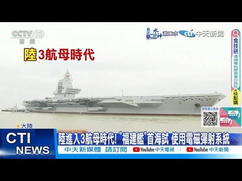 「福建號」首次航行試驗　中國將入「三航艦時代」｜52華視國際特區｜20240501