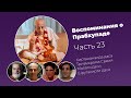 «Воспоминания о Прабхупаде». Фильм 23. Prabhupada Memories