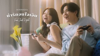 น่ารักจนใจเจ็บ (Feel Just Right) - Anasiri x Bonnadol [Official MV]