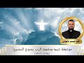 موعظة عيد صعود الرب يسوع المسيح القراءة لوقا ٢٤ ٣٦ ٥٣ 