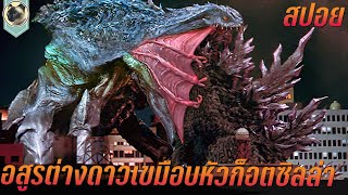 อสูรกายต่างดาว เขมือบหัวก็อตซิลล่า สปอยหนัง  Godzilla 2000 millennium ก็อตซิลล่า ปะทะ ออร์ก้า