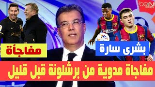 نشرة أخبار برشلونة | لابورتا يكشف مصير كومان ورد فينالدوم وحلم فاتي و مصير كوتينيو وقرار ميسي