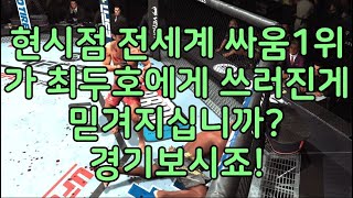 UFC - 최두호 vs 전세계 싸움짱 존존스 | 제516회 데스매치