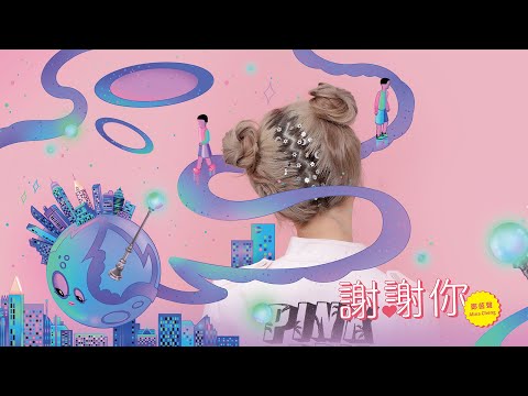 鄭茵聲 Alina Cheng -《謝謝你 Thank You》Official Audio