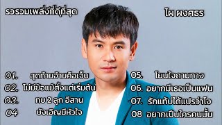 รวมเพลง ที่ดีที่สุด ไผ ผงศธร , สุดท้ายอ้ายคือเจ็บ , ไม่มีข้อแม้ตั้งแต่เริ่มต้น , ทบ 2 ลูก อีสาน