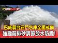 史詩級颱風巴威襲台「石門水庫全面戒備」！強颱前「排砂調節」放水防颱【頭條600秒】