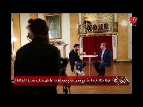 الملك المصري محمد صلاح في الحكاية عمرو أديب يعلن كل التفاصيل