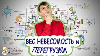 ФИЗИКА | ВЕС.НЕВЕСОМОСТЬ.ПЕРЕГРУЗКИ