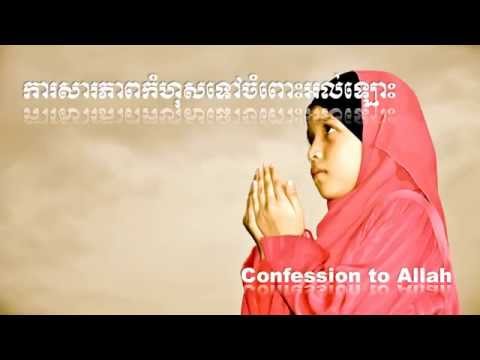 Confession to Allah - Khmer - ការសារភាពកំហុសទៅចំពោះអល់ឡោះ