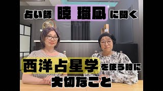 【占い】西洋占星学を使うときに大切なことって?!【西洋占星学】