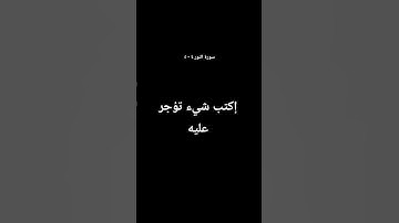 إكتب شيء تؤجر عليه - سورة النور ٤ - ٥