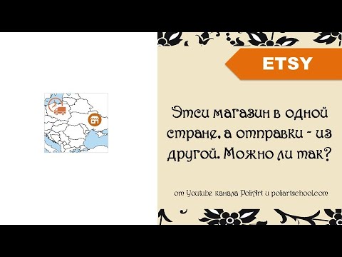 Этси магазин в одной стране, а отправки - из другой страны. Можно ли так?