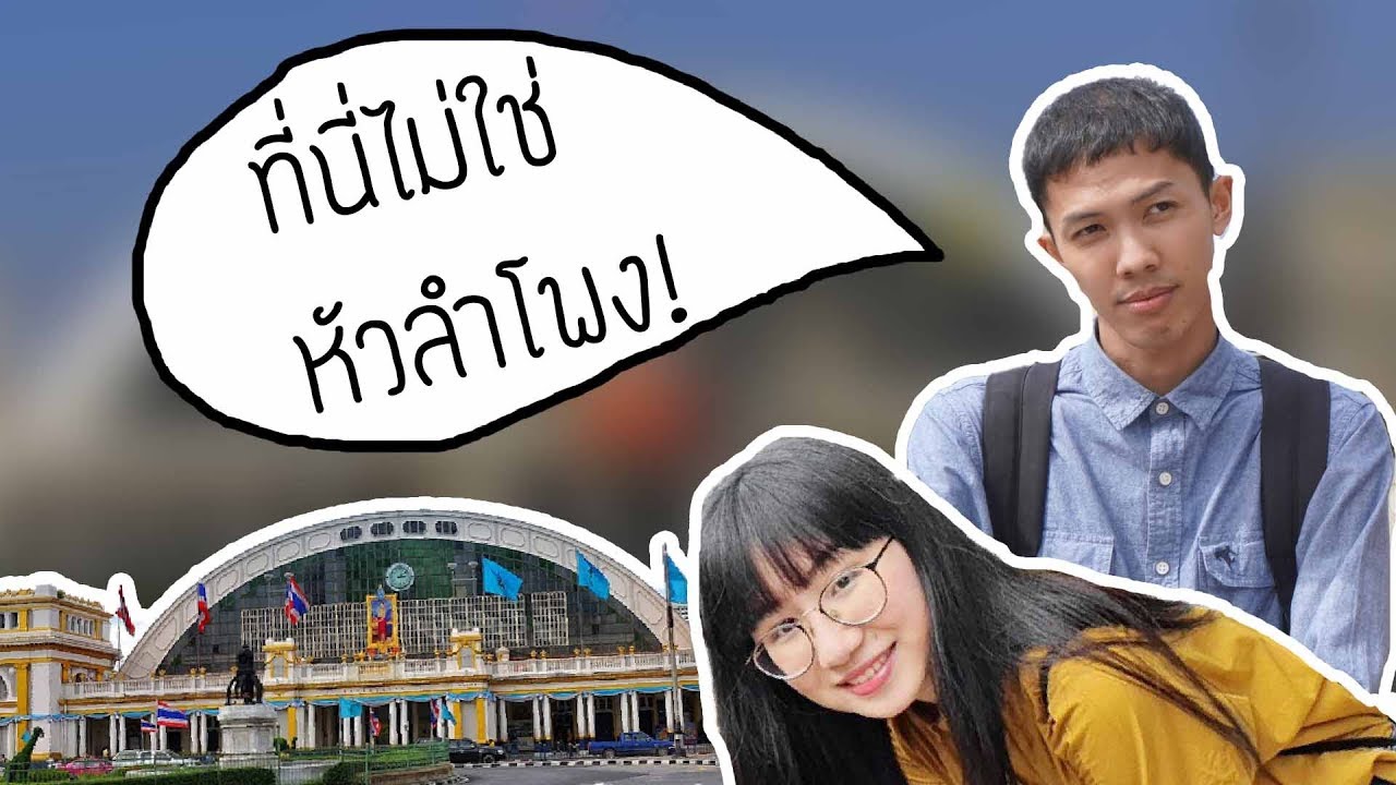 ที่นี่ไม่ใช่สถานีรถไฟหัวลำโพง! ft. ทีมนั่งรถไฟกับนายแฮมมึน | Point of View On Tour EP.39