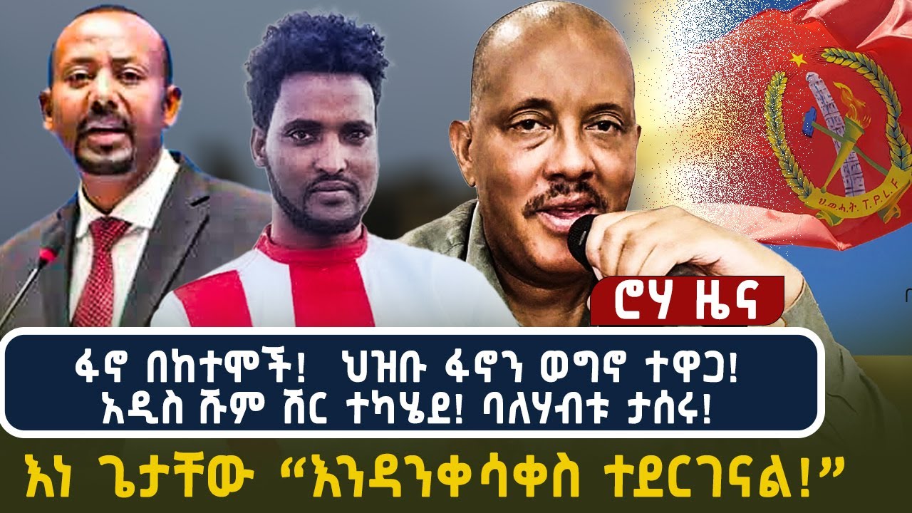 ፋኖ በከተሞች! ህዝቡ ፋኖን ወግኖ ተዋጋ! አዲስ ሹም ሽር ተካሄደ! ባለሃብቱ ታሰሩ! እነ ጌታቸው “እንዳንቀሳቀስ ...