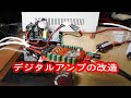 デジタルアンプの改造