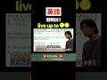 【超頻出】live up toのコロケーション #ただよび #英語 #もりてつ #受験 #入試 #勉強 #共通テスト #英単語
