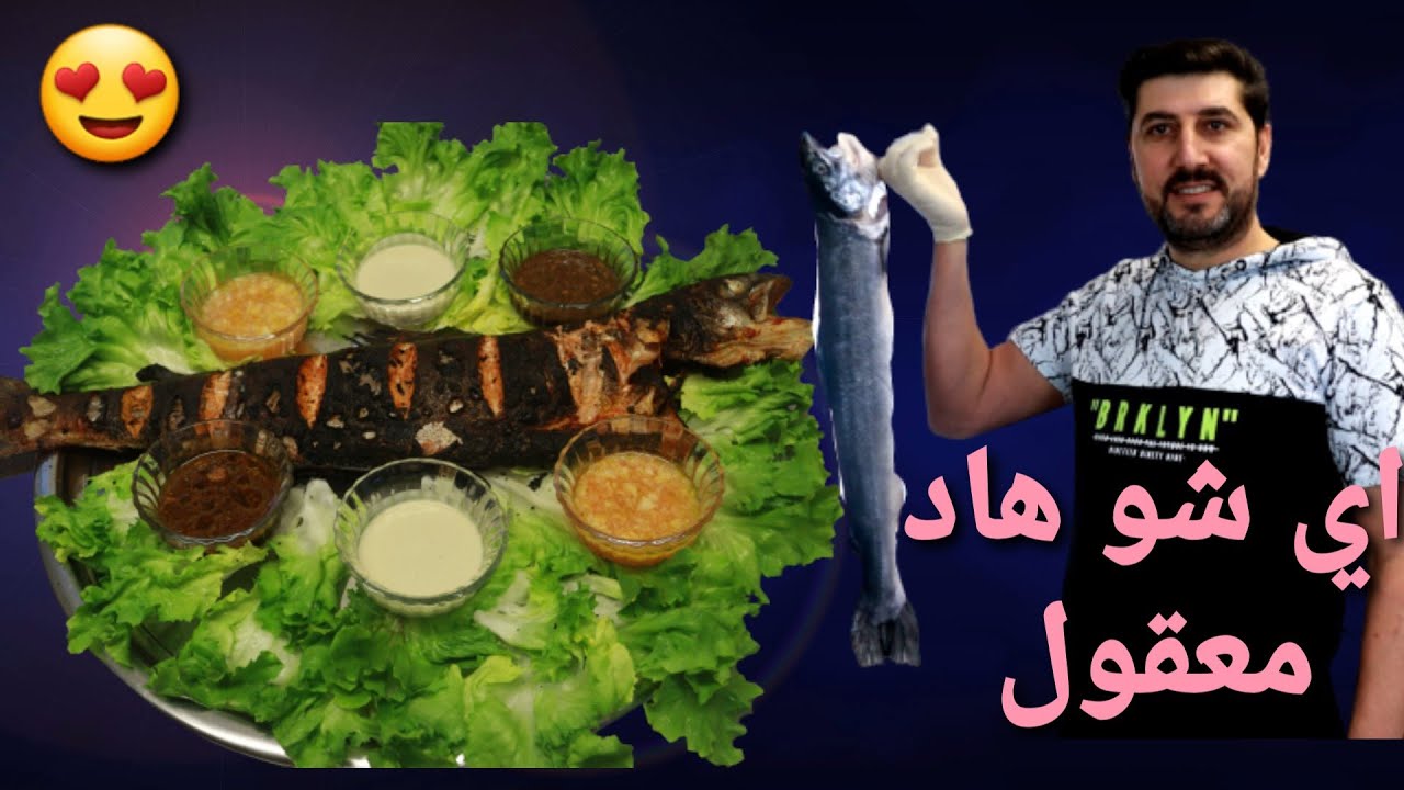 #سمك سلمون مشوي على الفحم بطريقه جديده