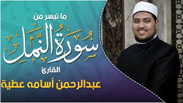 وَإِنَّكَ لَتُلَقَّى الْقُرْآنَ مِن لَّدُنْ حَكِيمٍ عَلِيمٍ | سورة النمل❤ | القارئ : عبدالرحمن أسامه
